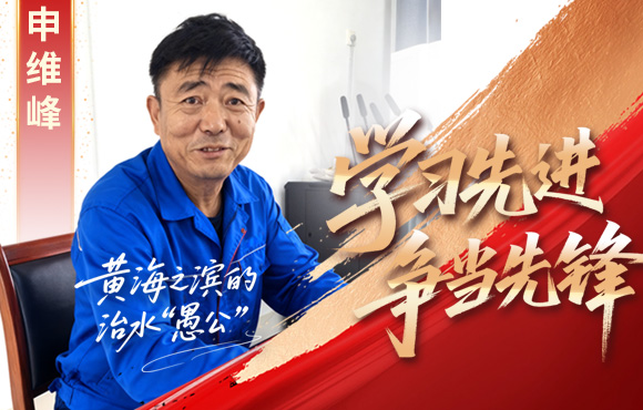 中節能國禎先鋒榜：黃海之濱的“治水愚公”申維峰
