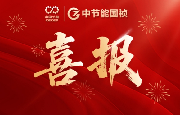 中節(jié)能國(guó)禎中標(biāo)咸寧、鶴壁重點(diǎn)項(xiàng)目