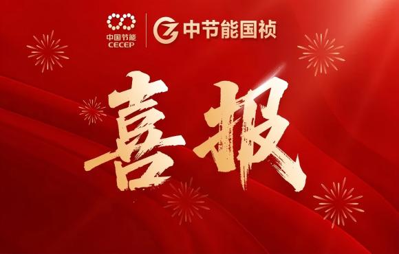 中節(jié)能國(guó)禎華東區(qū)域公司成功簽約泗陽提標(biāo)改造工程項(xiàng)目